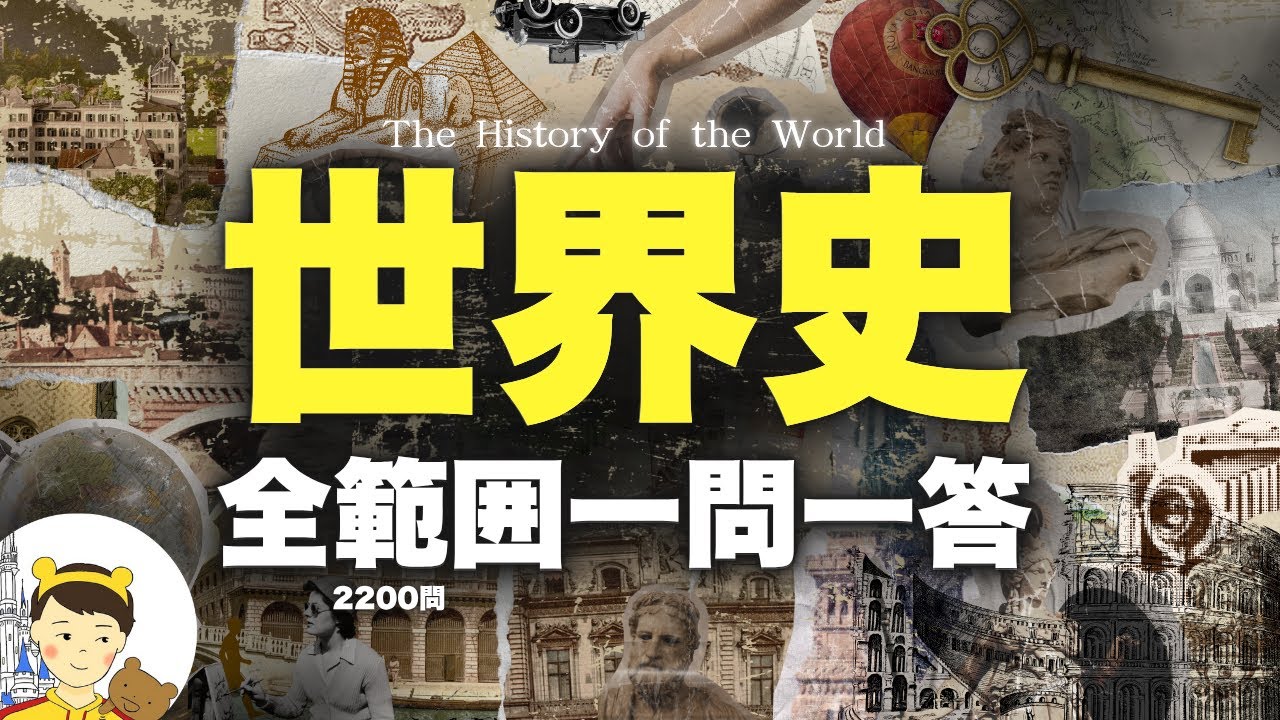 これだけは覚えておきたい世界史一問一答全範囲2200問【4時間超え】