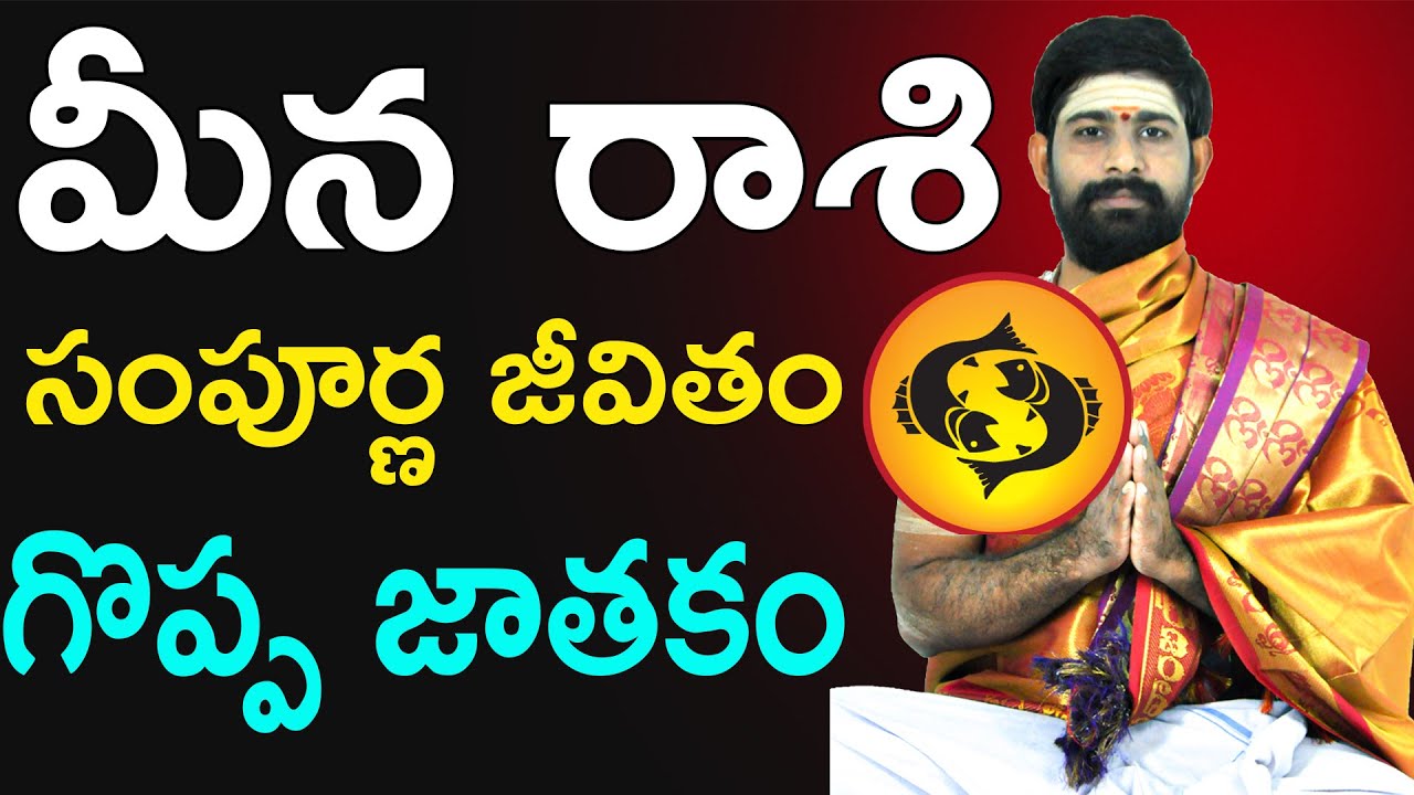మీన రాశి వారి సంపూర్ణ భవిష్యత్తు || Meena Rasi Jathakam (#Astrology) - Sri Telugu Astro