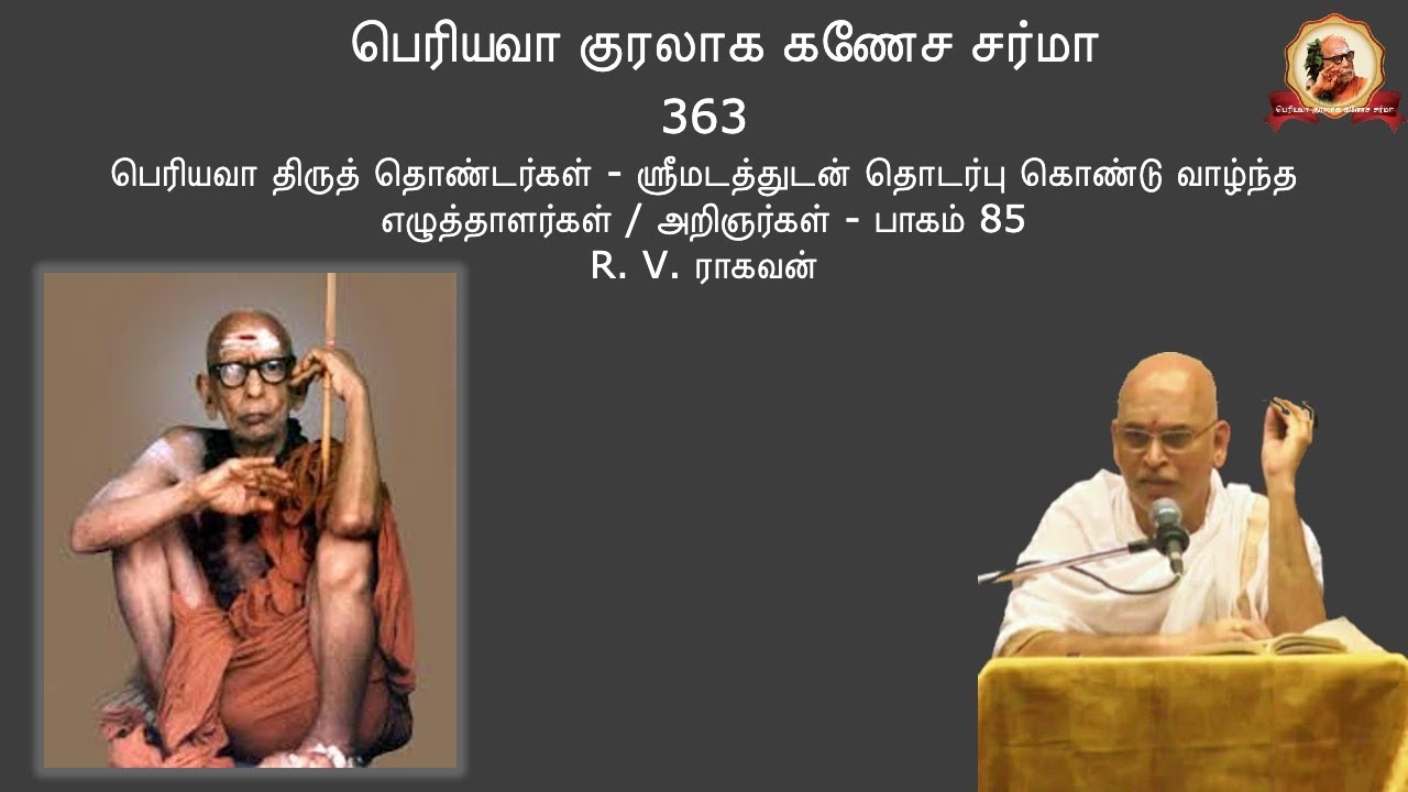Periyava Kuralaaga Ganesa Sarma - Part 0363 - 2021-09-14 - R V Raghavan