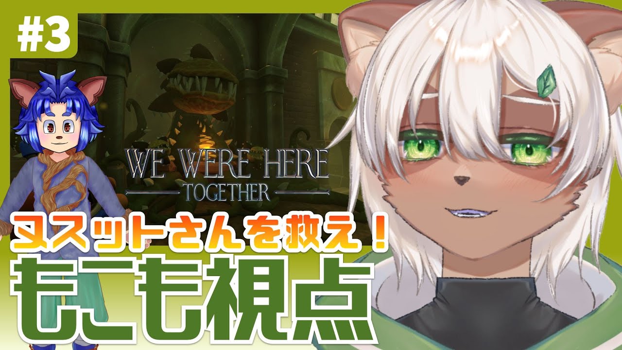 【We Were Here Together】#3 生殺与奪の権はもこもに⁉ヌスットさんが捕食される!?【Vtuber コラボ】