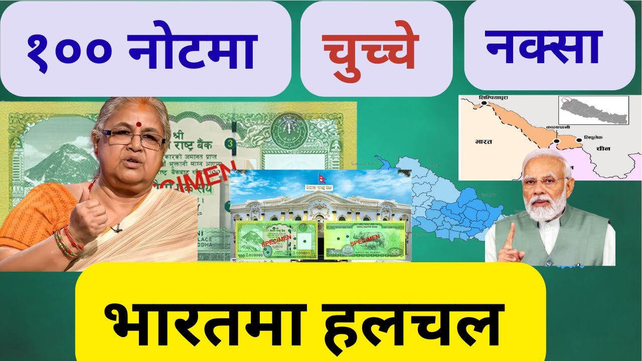 भारतमा किन विरोध हुदैछ नेपाली रु १०० नोटको ।Why is there protest in India over the Nepali 100 NPR