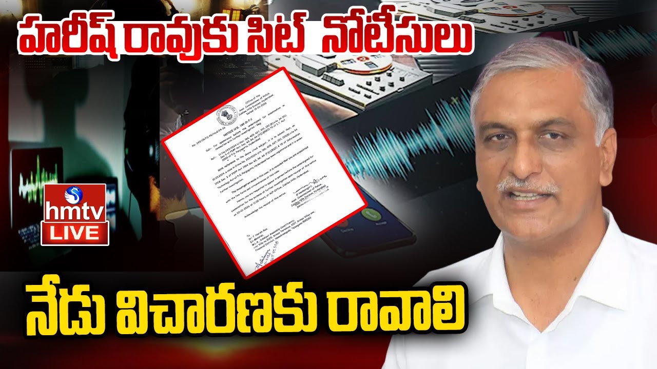 LIVE : నేడు విచారణకు రావాలి | SIT Issues Notices to Harish Rao | hmtv