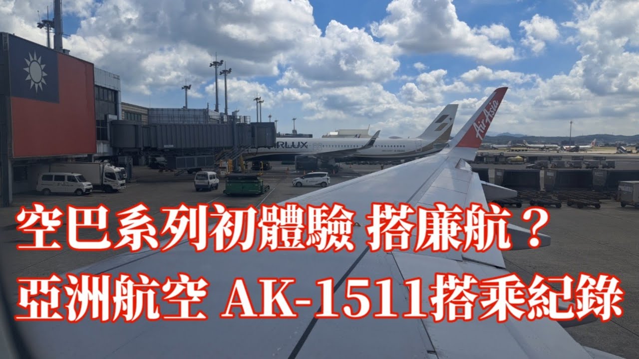 【🇱🇷航空搭乘記錄EP.4】馬來西亞之旅出發 空巴初體驗A320-200 臺灣桃園機場-馬來西亞亞庇機場 亞洲航空AK-1511航班 #台灣 #馬來西亞 #亞洲航空 #飛行記錄
