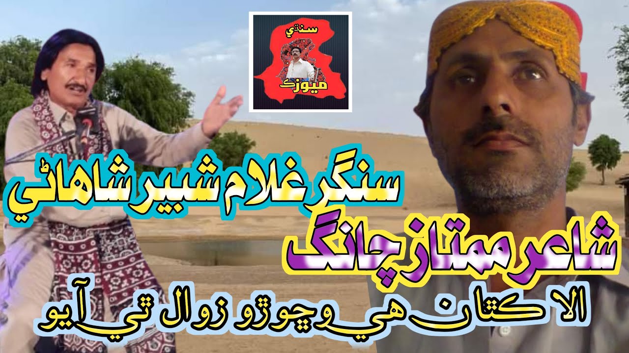 Ala kithan he vichoro|Singer Gulam Shabbir Shahani