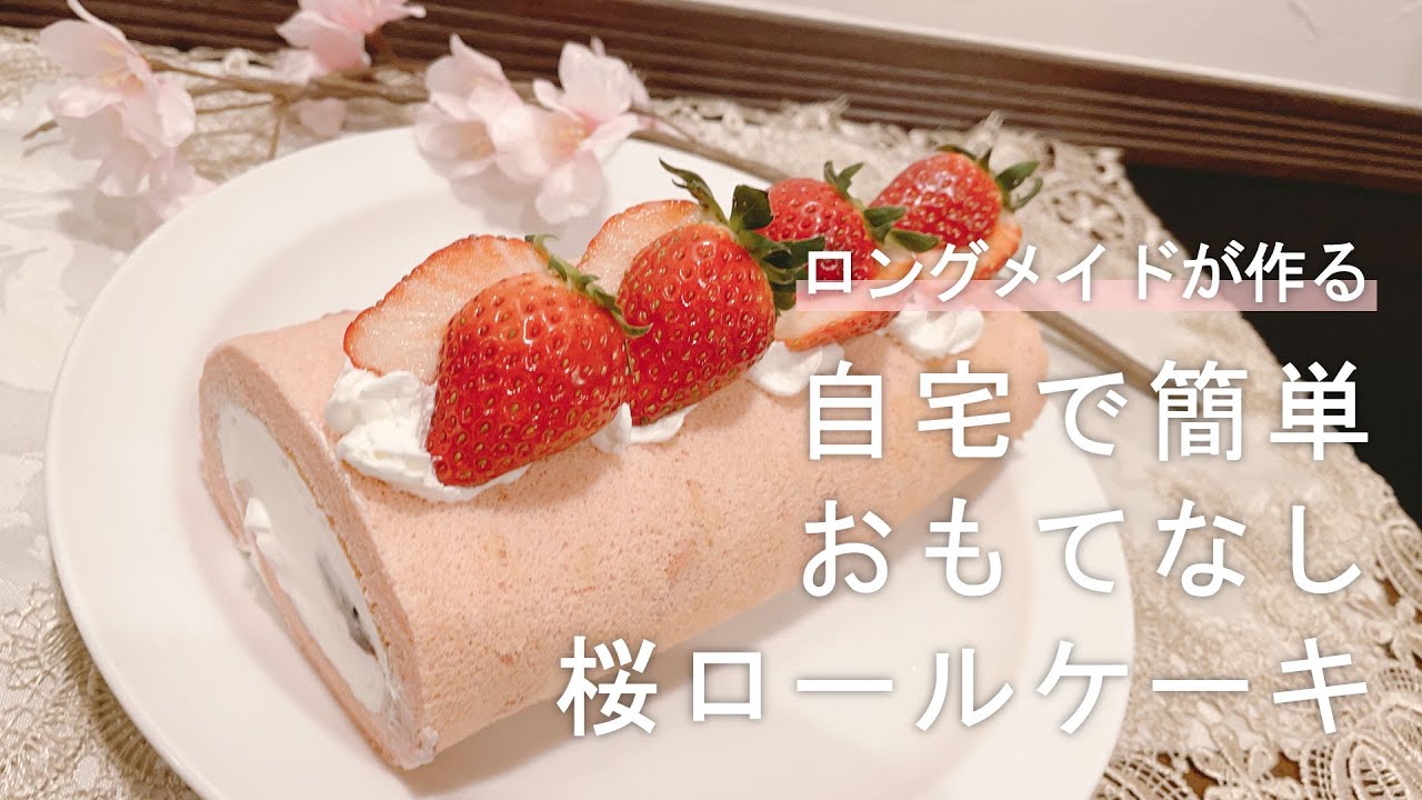 Cherry blossom roll cake おもてなし桜ロールケーキ【自宅で簡単！】