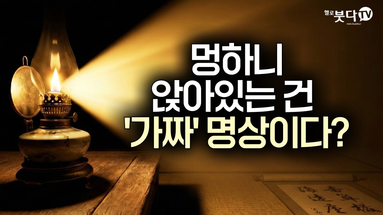 등불과 빛은 둘이 아니다! 당신의 수행이 제자리걸음인 이유 | 상(선정)과 지혜는 따로 있는 것이 아니다 | 화요열린강좌 김호귀 교수