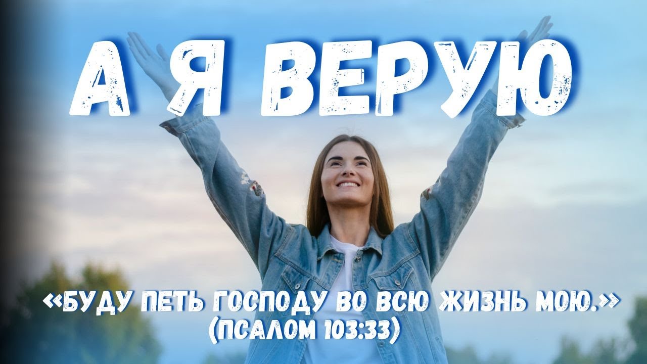 Я верую в Творца | Хит христианских песен — исповедание веры
