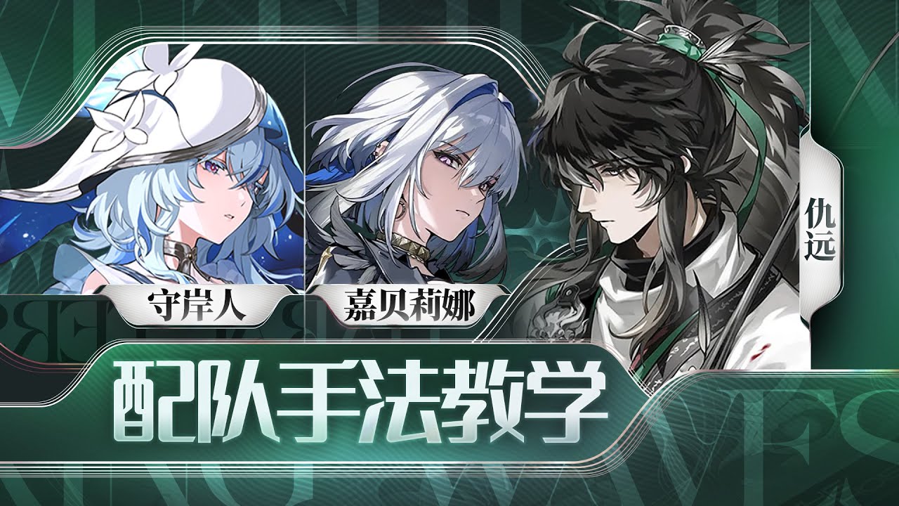 【鸣潮】嘉贝莉娜，仇远，守岸人手法