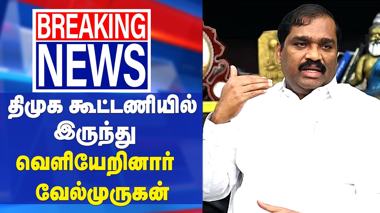 திமுக கூட்டணியில் இருந்து வெளியேறினார் வேல்முருக | DMK Alliance | Breaking | Velmurugan |