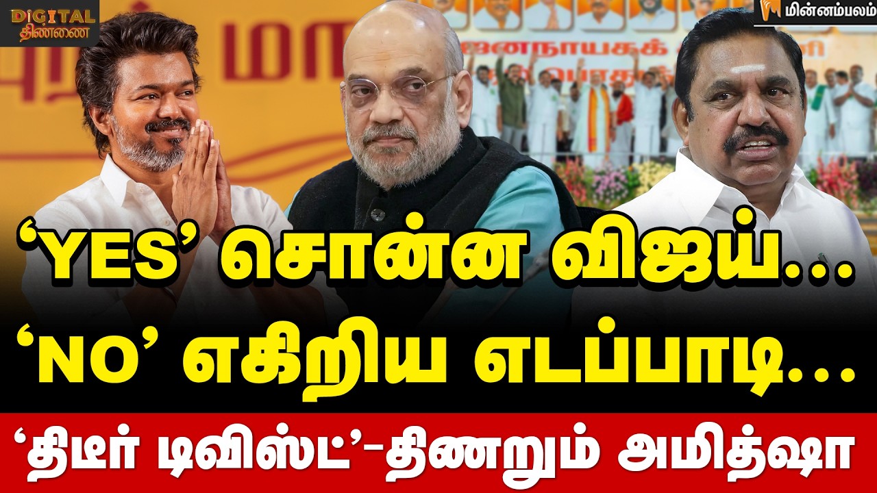 Digital Thinnai: அவசரமாக கேண்டிடேட் தேர்வு... NDA -வில் அடுத்தடுத்த திருப்பங்கள் | Vijay | AmitShah