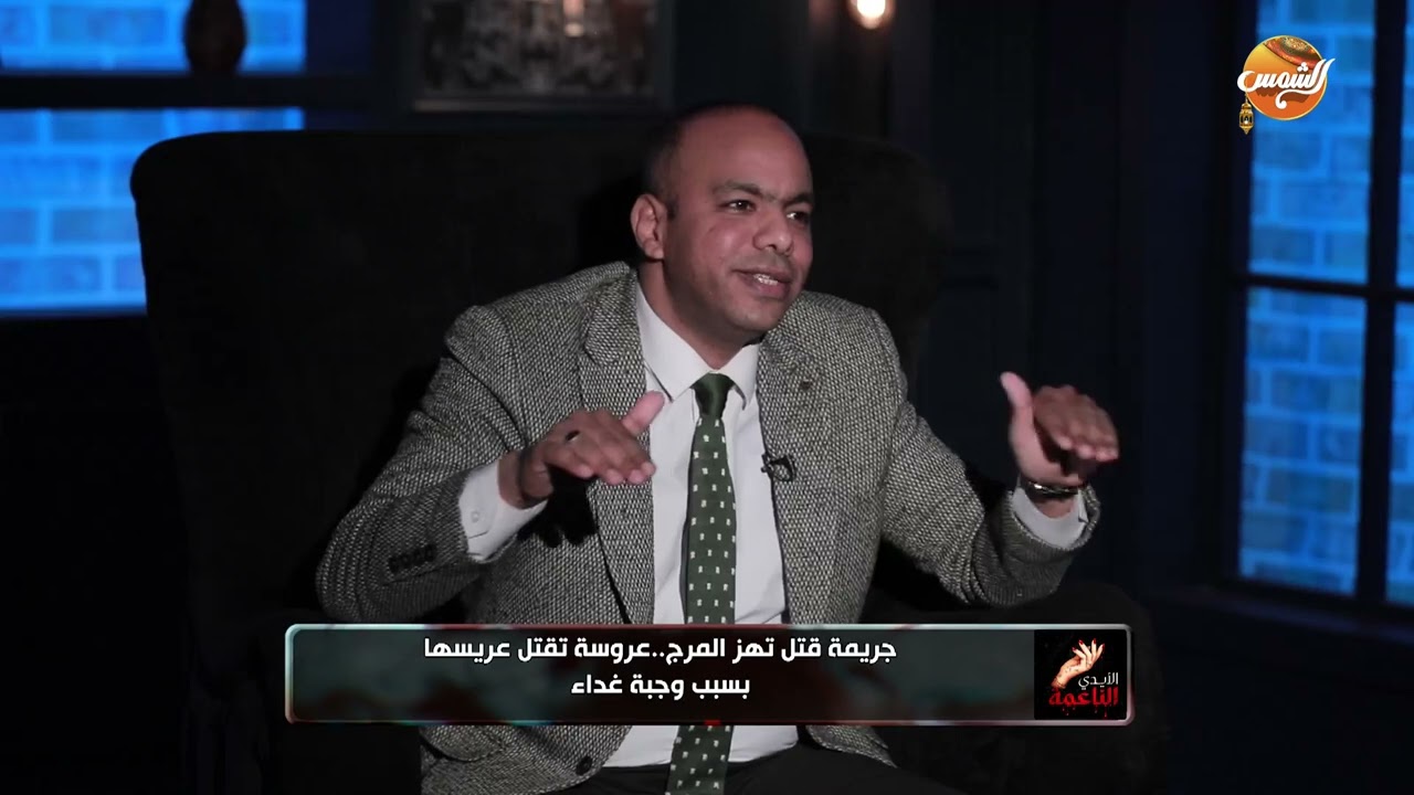 الايدي الناعمة | اصابتين في المعاينة المبدئية لعريس… قُتل على يد عروسته بسبب وجبة غداء