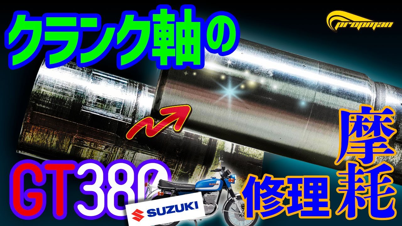 GT380クランクの軸受けのお話　　　#プロップマン　#GT380　＃GT750