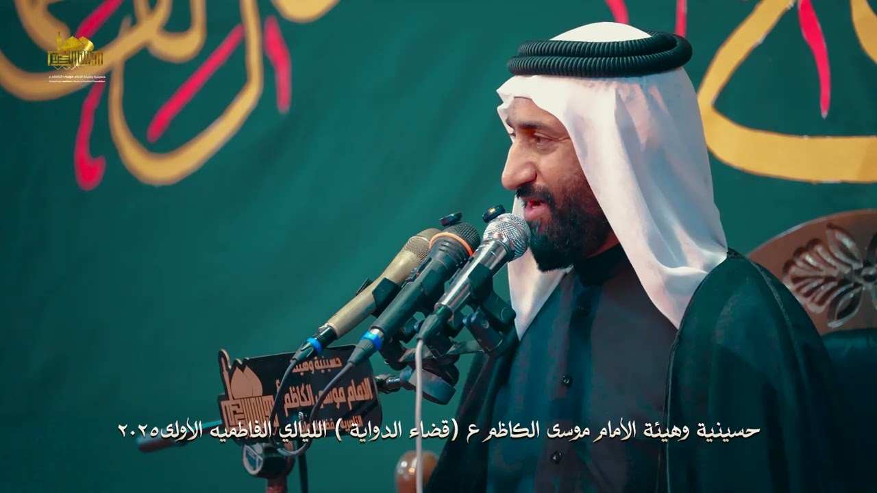 الليالي الفاطمية الشيخ ابراهيم الابراهيمي حسينية وهيئه الامام موسى الكاظم ع قضاء الدواية 2025