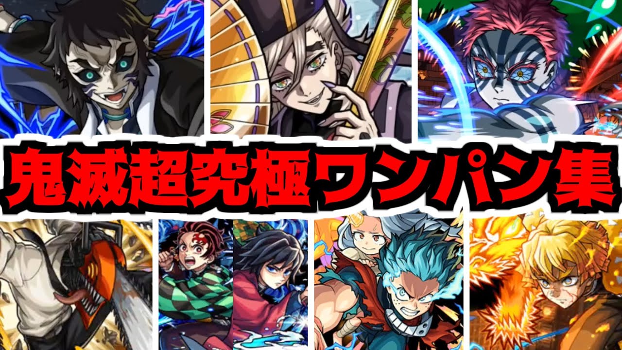 【鬼滅】目障りな鬼共。今宵 皆ワンパンしてやろう！【モンスト】