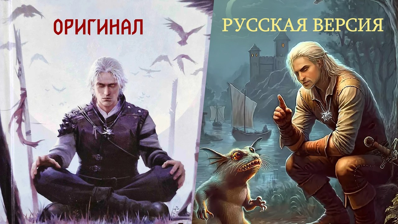 Разбор скандала с изданием Ведьмака в России