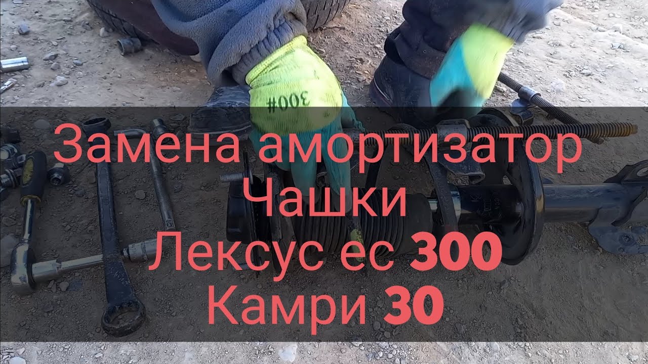 Замена стоек амортизатор Лексус ес300 330  | камри 30 , 35 #ремонт