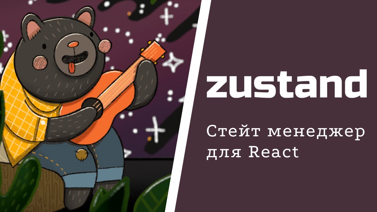 Знакомство с Zustand - лучшей заменой Redux