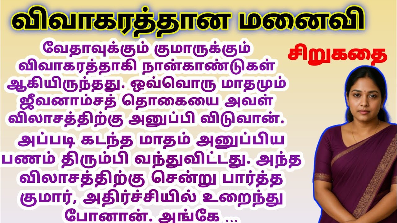 விவாகரத்தான மனைவி | tamil story | #tamilstory | sirukathai