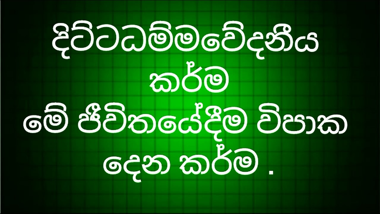දිට්ටධම්මවේදනීය කර්ම.