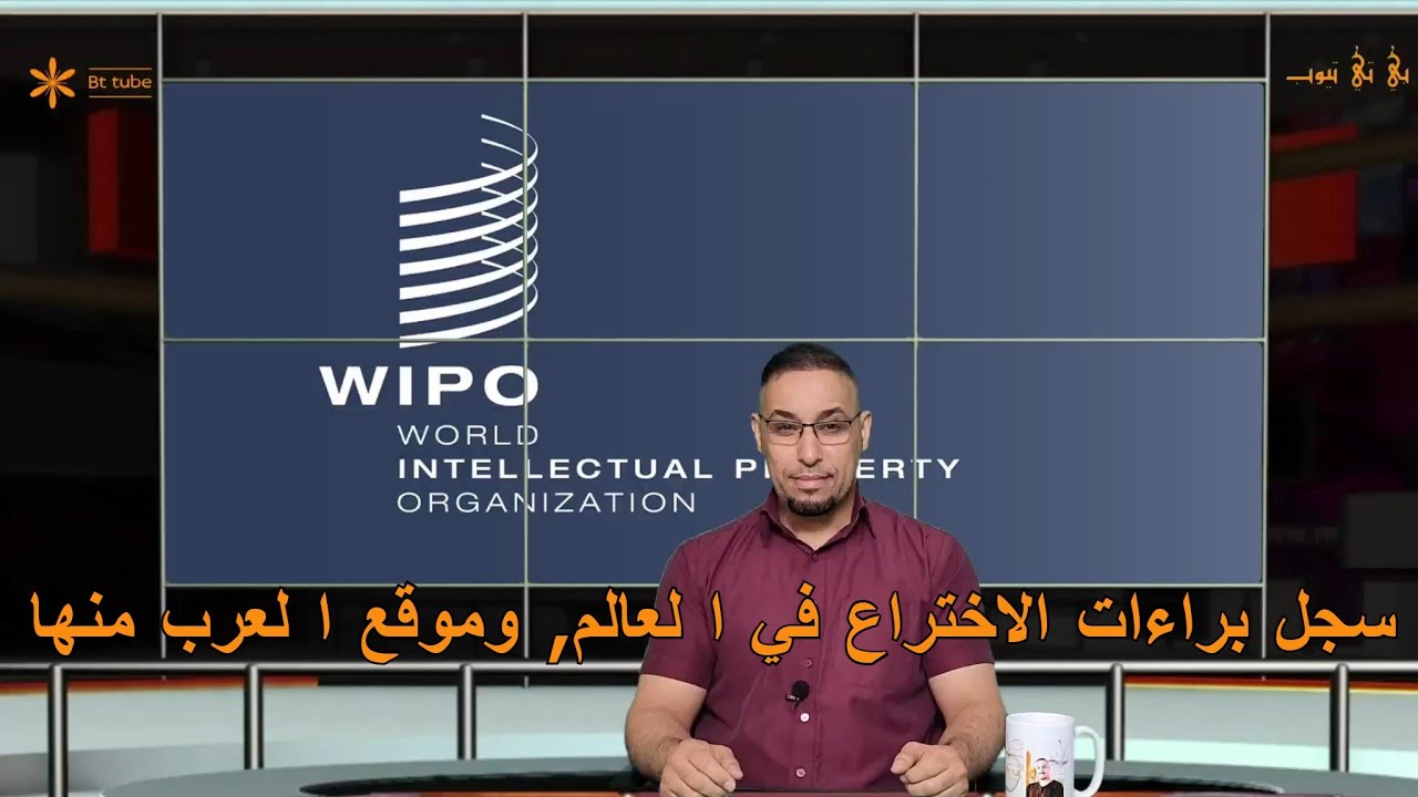 تسجيل براءات الاختراع في العالم اليوم وموقع العرب منها