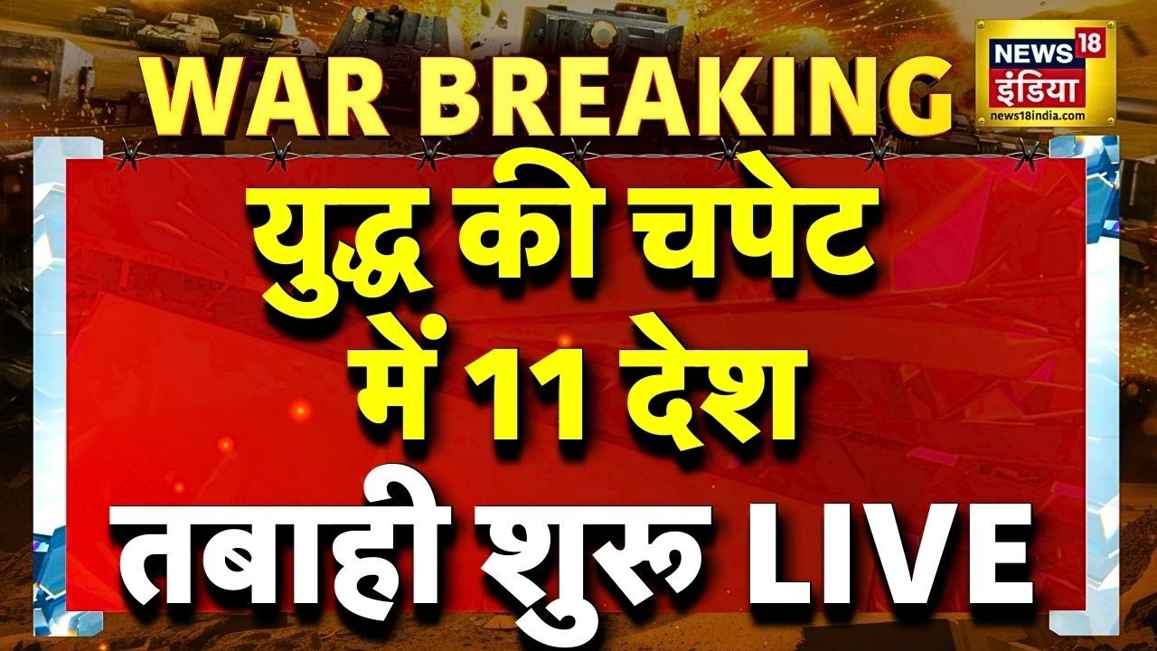 Israel Attack on Iran Live: युद्ध की चपेट में 11 देश | Iran Israel War | Khamenei | Donald Trump