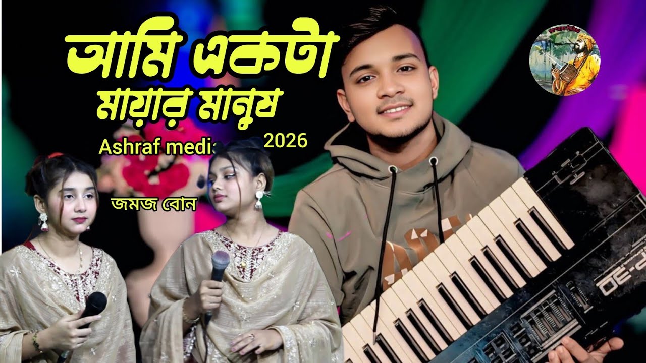 ওরে তুমি এতো মায়ার মানুষ তুমি New baul gan Bangla gan Ashraf media 2026