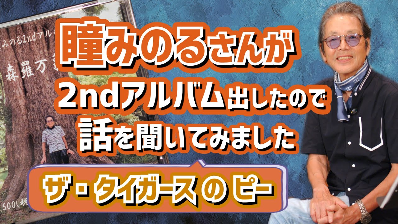 【ゲスト】ザ・タイガース ドラマー、ピー / 瞳みのるさんが2ndアルバムをリリースしました！