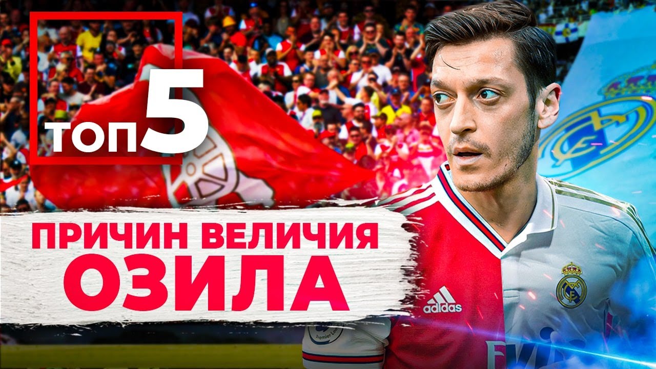 ТОП-5 Причин величия Месута Озила
