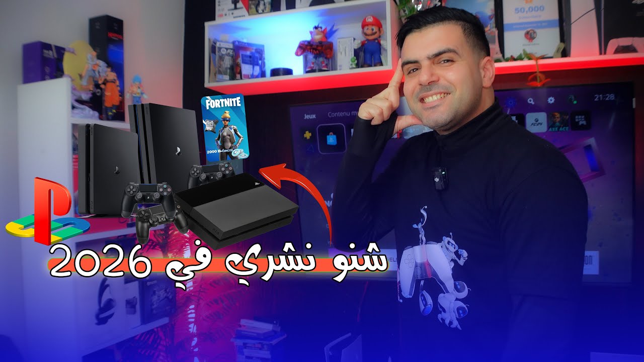 شنو نشري في سنة 2026 🔥ps4 fat & slim & pro🎮❤️😍