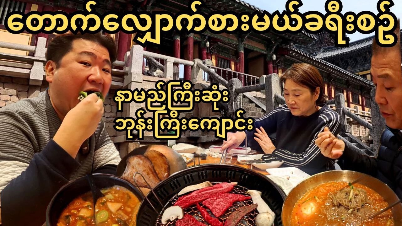 ကိုရီးယားနာမည်ကြီးဆုံးဘုန်းကြီးကျောင်းကို သွားသလိုလုပ်ပြီး အစားပတ်စားမယ်။!! | 경주 역사 여행!!을 가장한 먹방 여행!