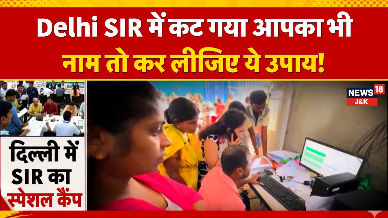 Delhi SIR: Special Camps Open for Voter List Issues, Check Your Name and Apply | News18 J&K