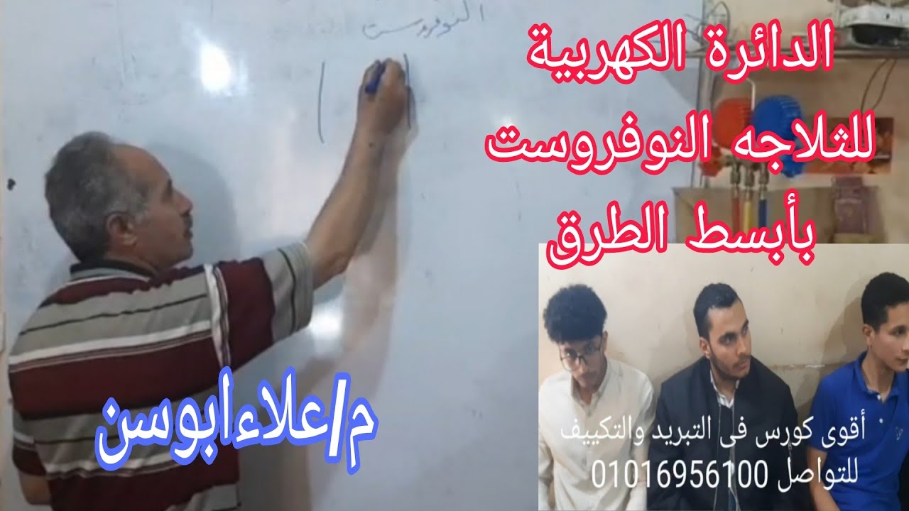 شرح الدائره الكهربيه للثلاجه النوفروست بأبسط الطرق #اكاديميةهندسة_التبريد_والتكييف_م_علاءابوسن