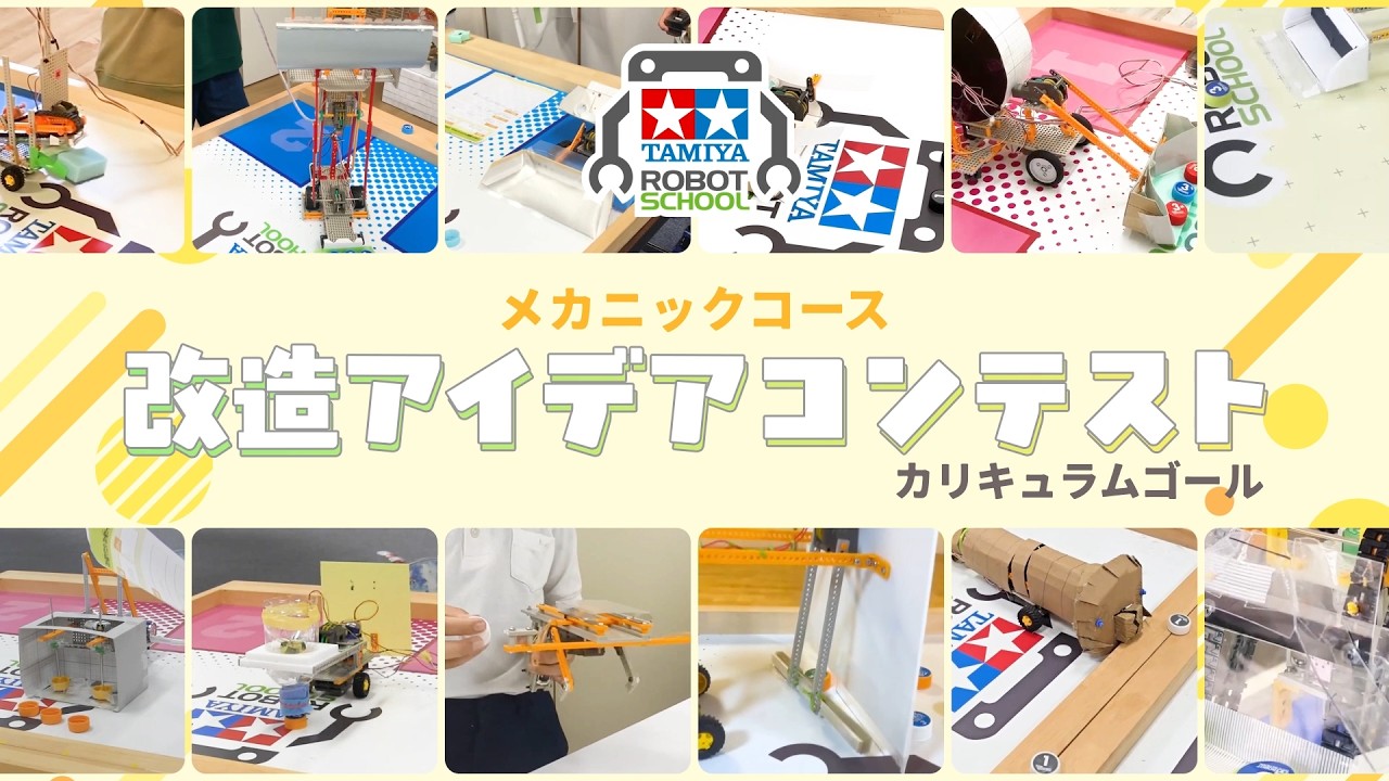 タミヤロボットスクール ロボット改造アイデアコンテスト