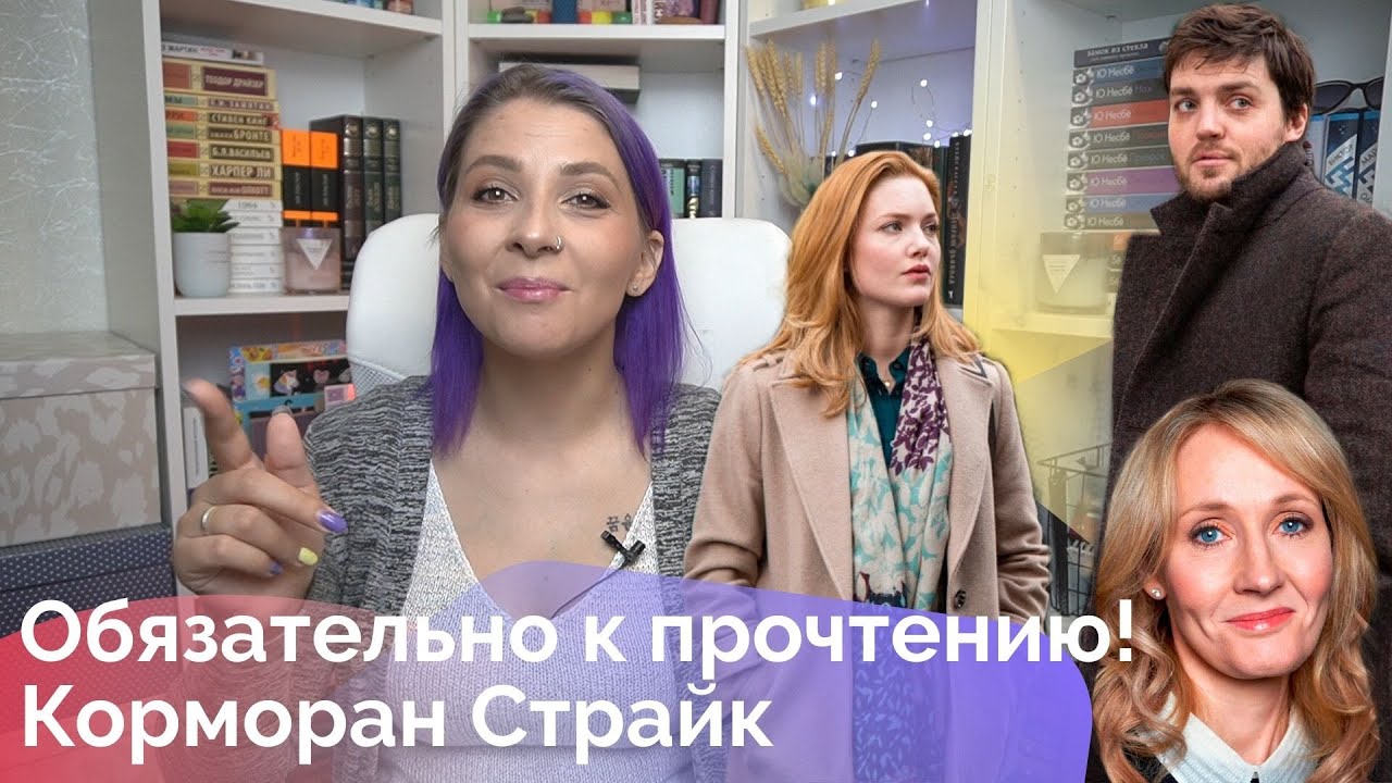 Обязательно к прочтению! Роберт Гэлбрейт, она же Джоан Роулинг и ее Корморан Страйк.
