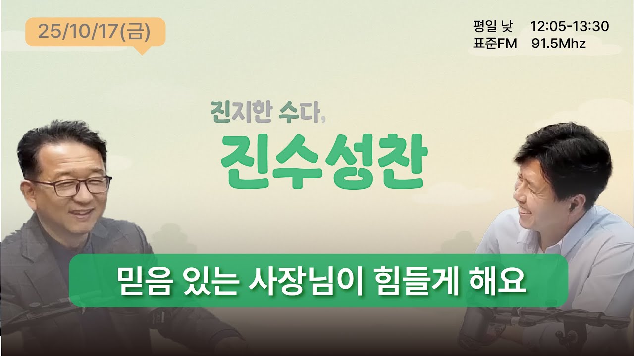[🍽️진수성찬🍽️] 25.10.17ㅣ믿음 있는 사장님이 힘들게 해요ㅣ미래문화연구원 이대헌 목사