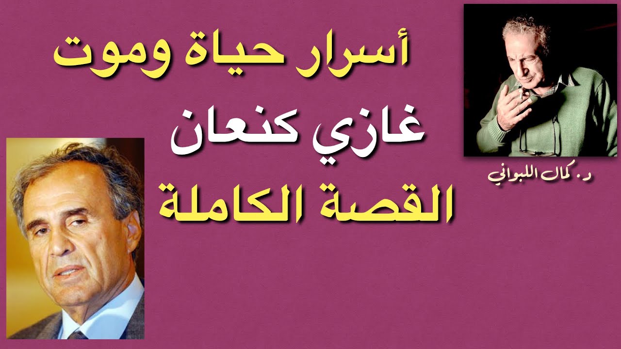 غازي كنعان القصة الكاملة وتفاصيل تكشف لأول مرة .