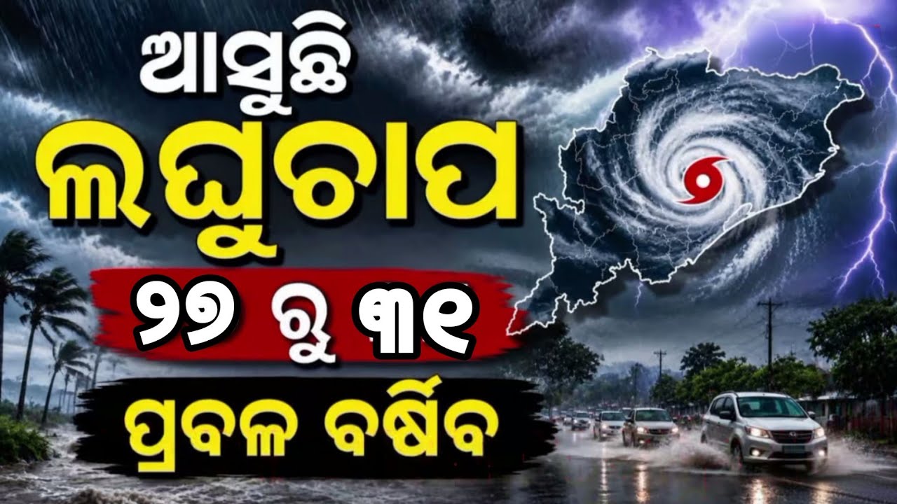 Heavy Rain Ahead in Odisha | Low Pressure Update | 5 Days of Heavy to Very Heavy Rain 