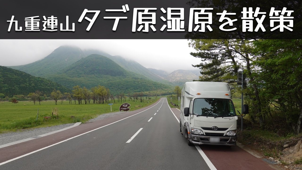 九州車中泊旅「大分 九重の自然に浸かり、長者原に広がるタデ原湿原の木道を散策したよ」の巻。【#10 停まった場所が我が家】愛犬と車中泊｜50代夫婦キャンピングカー旅｜車旅｜レガードネオプラス