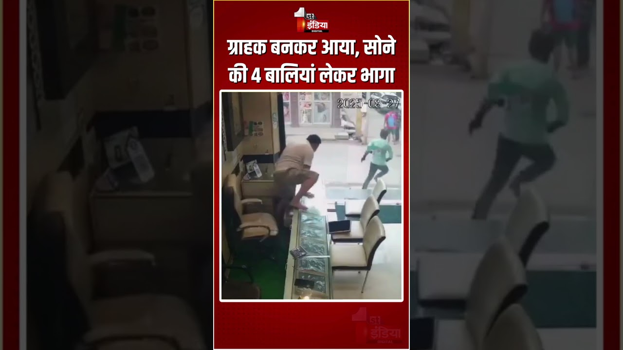Lucknow Jewellery Shop Theft: ग्राहक बनकर आया, सोने की 4 बालियां लेकर भागा, CCTV में कैद|Viral Video