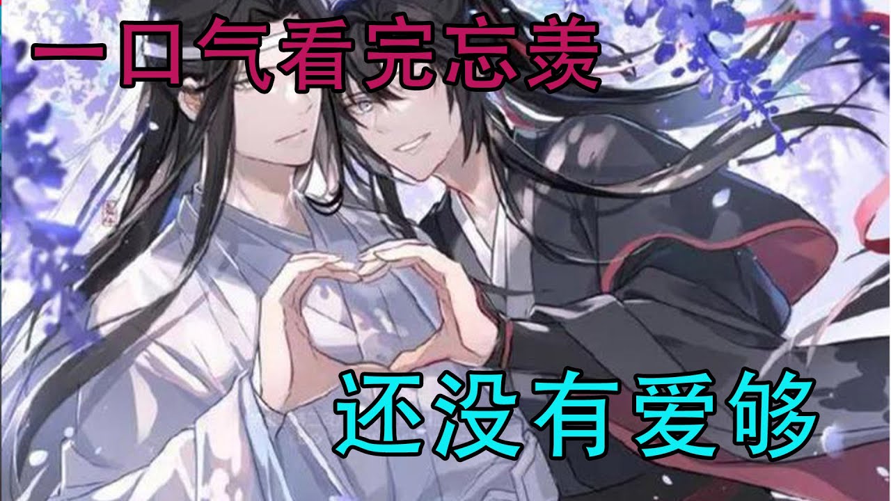 一口气看完忘羡《还没有爱够》魏无羡小心翼翼的打开结婚证，照片里的两人笑的开心，魏无羡颤抖着双手，&ldquo;我们&rdquo;&ldquo;我们结婚了，魏无羡，你是我的，只是我的！&rdquo;蓝忘机兴奋的跳了起来。