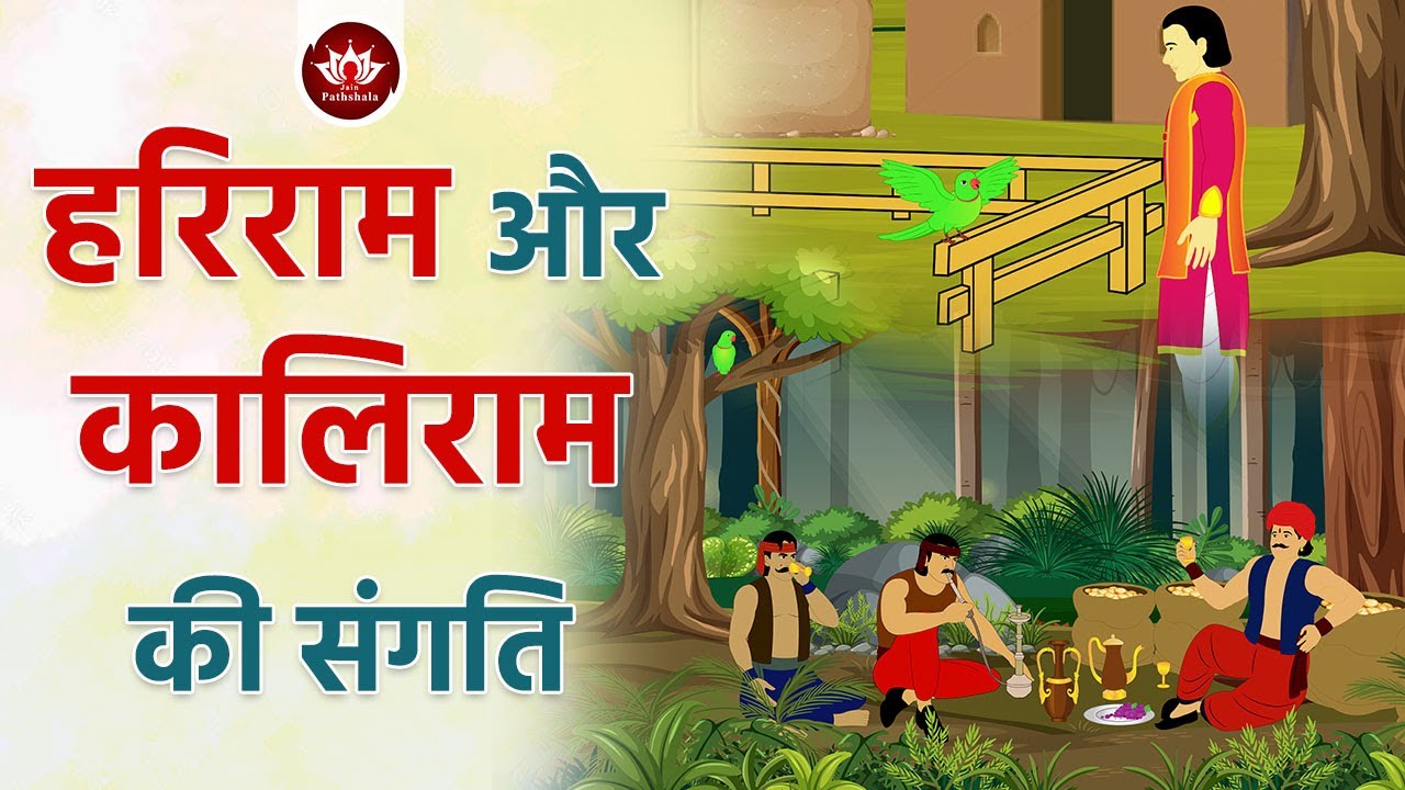 हरिराम और कालिराम तोते की कहानी | Story of Kaliram Parrot | Animated Stories | Jain Animated Stories