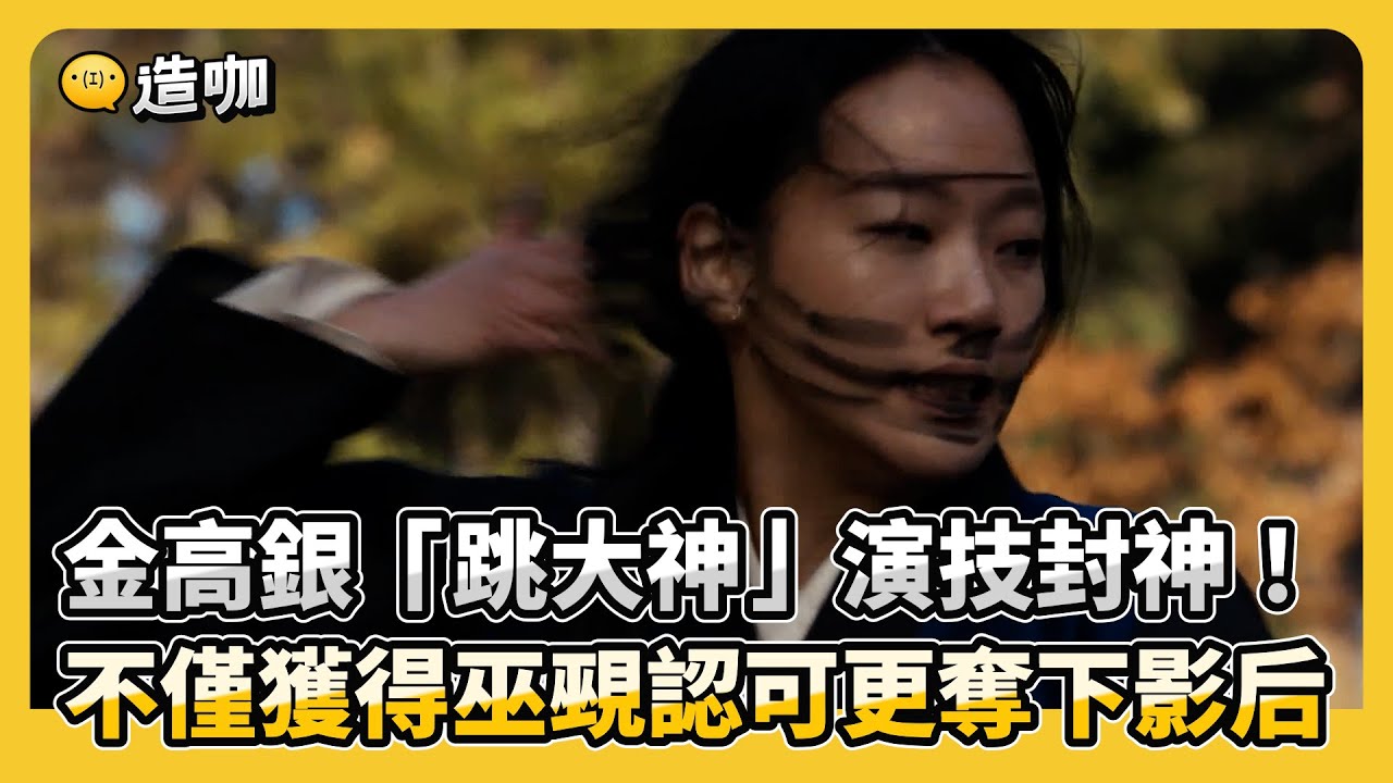金高銀以精湛演技詮釋跳大神 氣場十足還以為真的被附體？@ebcstars