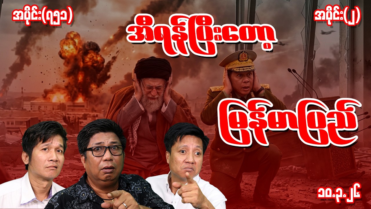 အီရန်ပြီးတော့ မြန်မာပြည် အပိုင်း (751) (Part-2) (10.3.26) #seinthee #revolution #စိန်သီး #myanmar