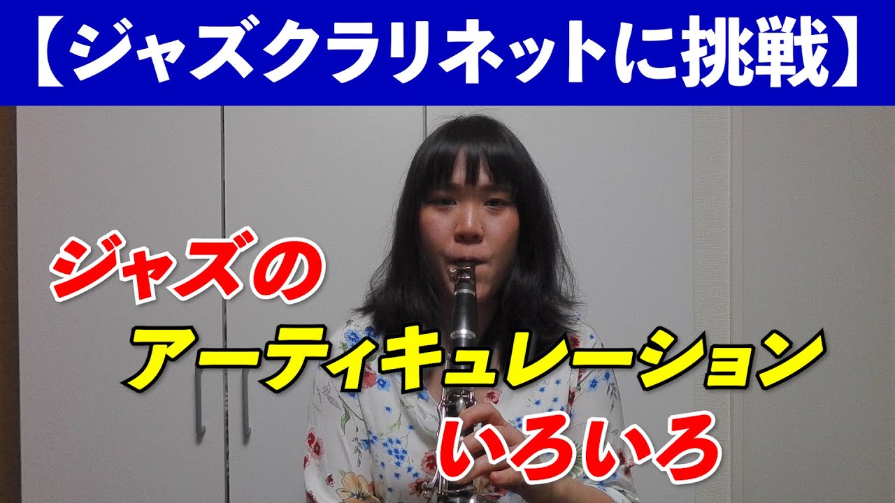 【ジャズクラリネットに挑戦】ジャズのアーティキュレーションいろいろ 【ジャズクラリネット講座】