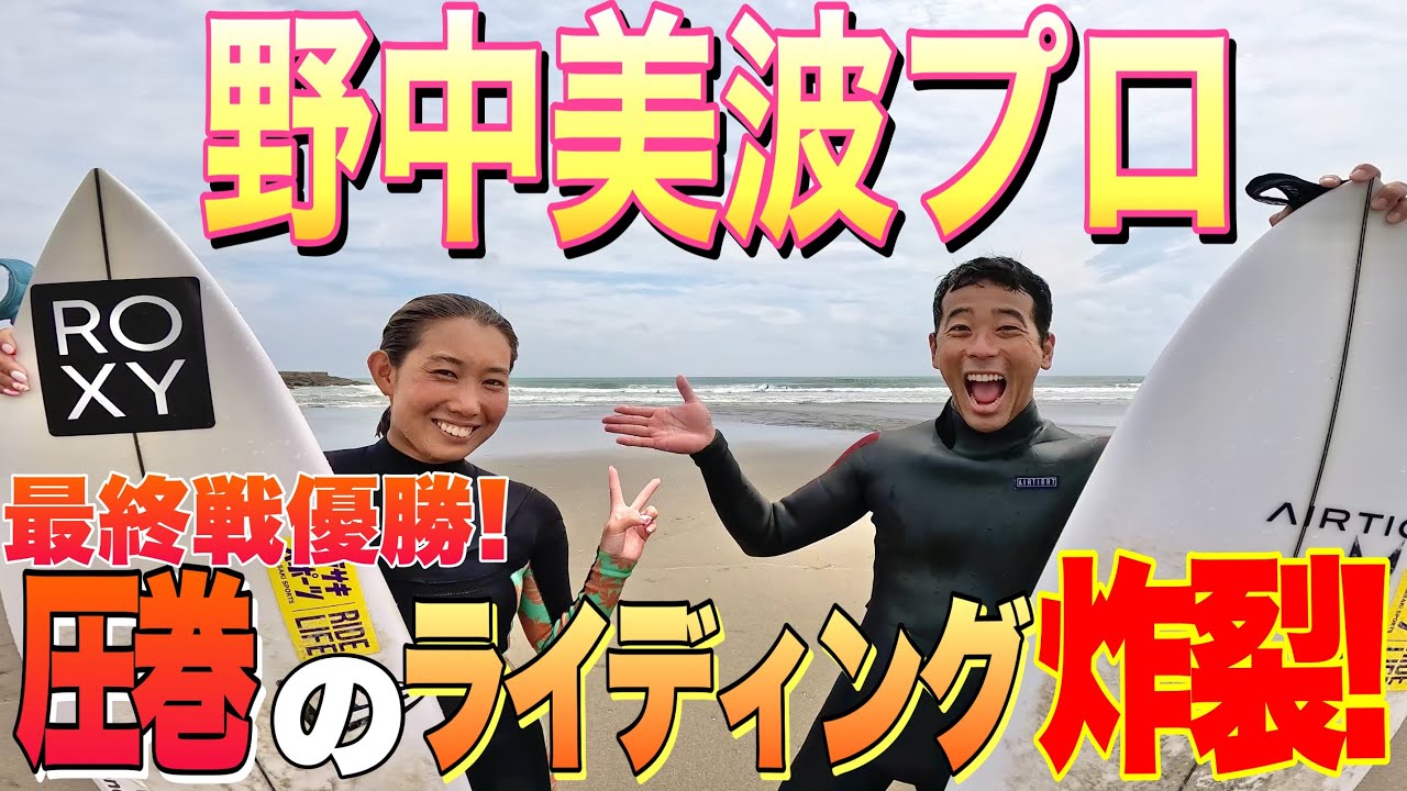 【第7回仲良くなり隊！】女性トッププロサーファー降臨！サーフィンスキルが異次元な野中美波プロが想像を超えてきた...