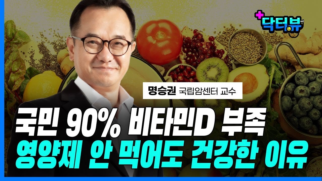비타민D 결핍의 시대? 기준이 잘못됐다! | 명승권 국립암센터 교수 | 과도한 권장섭취량 문제