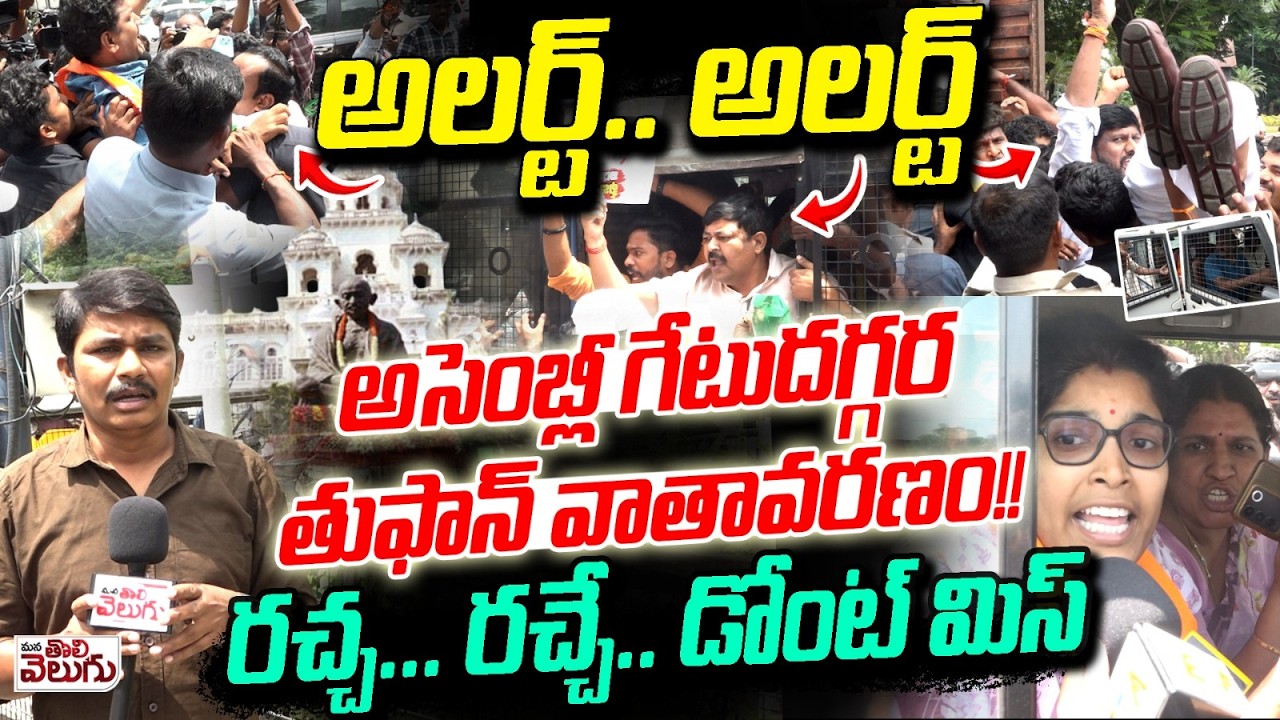 Police vs. BJP leaders !అసెంబ్లీ గేటుదగ్గర తుఫాన్ వాతావరణం!!రచ్చ... రచ్చే.. డోంట్ మిస్ |