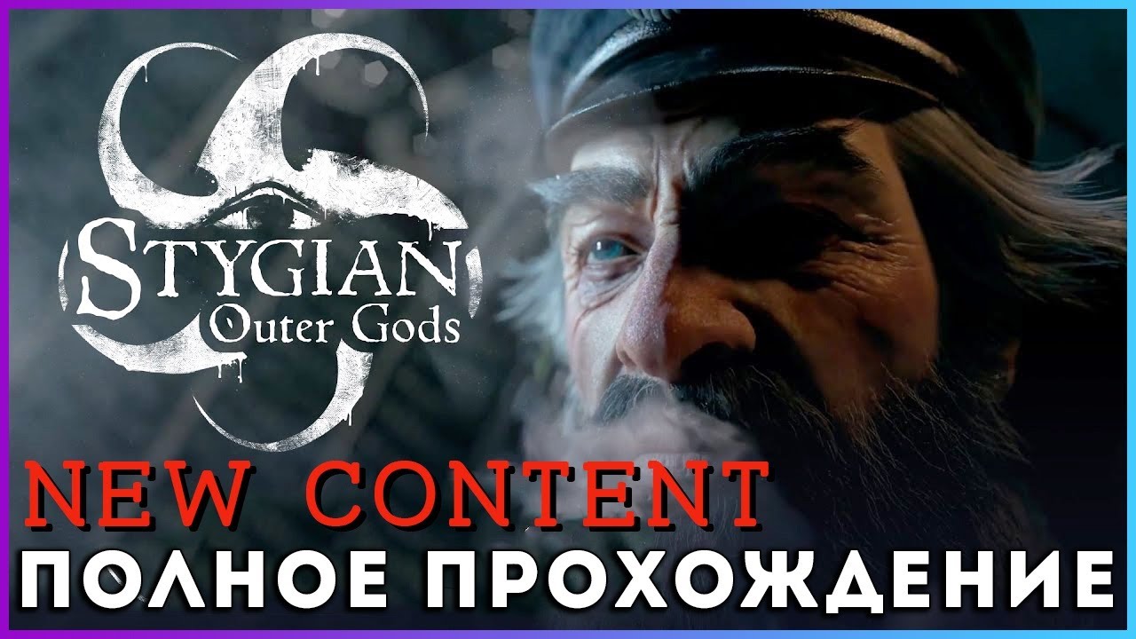 🔥🔥🔥Stygian: Outer Gods (2025) - полное прохождение [NEW Update]
