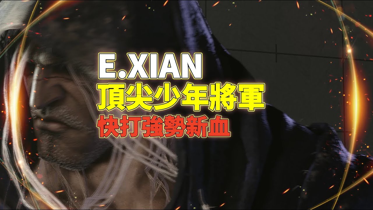 SF6💫E.Xian｜頂尖少年將軍｜快打強勢新血💥TPBE E.Xian(VEGA)🦅Pong鵬TV🦅streetfighter6🦅