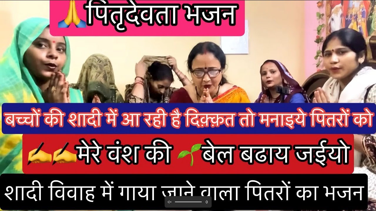 ✍️✍️पितरदेवता भजन 🙏👏शादी विवाह का पहला भजन #bhajan#viralvidio#youtubvidio#madhudixitbhajans 